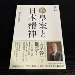復刻版 皇室と日本精神　t16のサムネイル