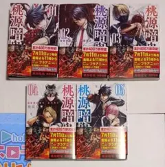 桃源暗鬼　コミックス　1巻〜5巻　美品