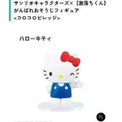 【サンリオ】キャラクターズ×【激落ちくん】 がんばれおそうじフィギュアのサムネイル