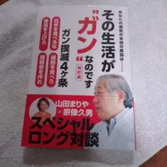 その生活が"ガン"なのですのサムネイル