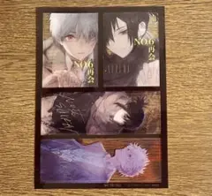NO.6 ナンバーシックス　再会#2 あさのあつこ 特典 クリアカード