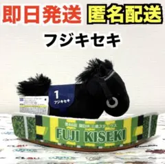 【新品】サラブレッドコレクション パドックぬいぐるみ7 フジキセキ※タグ付き