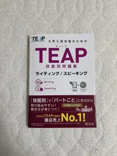 TEAP技能別問題集 ライティング/スピーキング