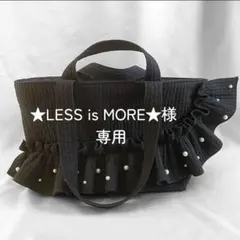 ★LESS is MORE★様　ご専用ページ