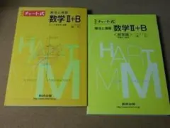 ★チャート式問題集★数学Ⅱ＋Ｂ　数学ⅡＢ　数２Ｂ（黄チャート）★送料込み★