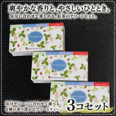 【WEDGWOOD】アソートティー 20袋入 3コセット 紅茶 ギフトのサムネイル