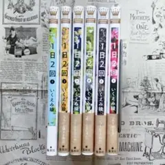 1日2回 6巻セット