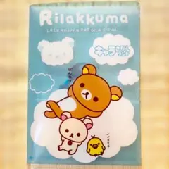 リラックマ　レア　レトロ　はがきクリアファイル　切手ポケット付き