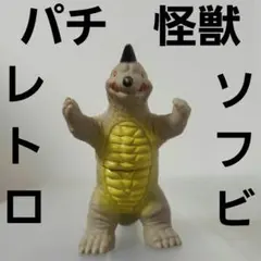 金色 パチ 怪獣 ソフビ フィギュア 無版権 レトロ レア 昔