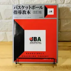 2026年最新】バスケットボール指導教本の人気アイテム - メルカリ