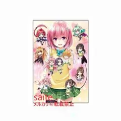To LOVEる-とらぶる-15周年記念原画展 ポストカード モモ② - メルカリ