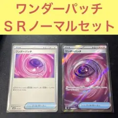 ワンダーパッチ ＳＲ ノーマルセット トレーナーズ グッズ