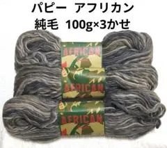 パピー 毛糸 《アフリカン》 グレー系　100g×3かせ