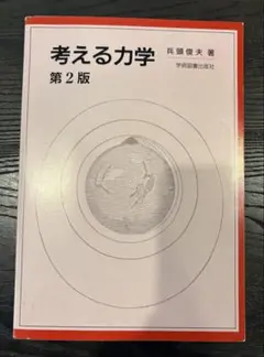 考える力学 第2版 兵頭俊夫著 書き込みなし 美品