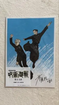 呪術廻戦 懐玉 玉折 映画入場者特典入場者プレゼント第1弾 1枚