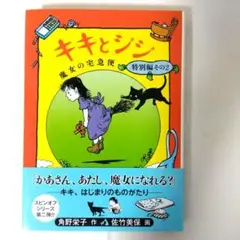 キキとジジ 魔女の宅急便 特別編その2　福音館書店　角野栄子　佐竹美保