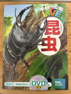 学研の図鑑LIVE 昆虫 DVD付き カバーなし