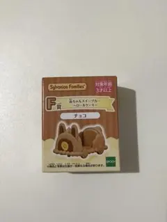 シルバニアファミリー キラキラくじ　赤ちゃんスイーツカー　チョコロールケーキ