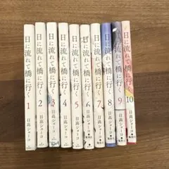 日に流れて橋に行く 1から10巻 10巻セット