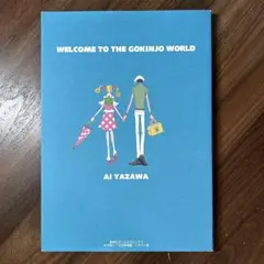 ご近所物語 矢沢あい イラスト集 初版 初版】ご近所物語 りぼん イラスト集 矢沢あい - メルカリ