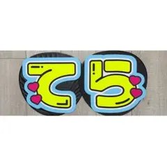 寺西拓人　うちわ文字