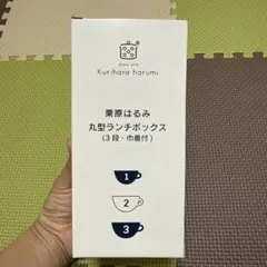 구리하라 하루미 원형 런치 박스 3단 건착 부착