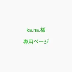 ka.na.様 専用ページ