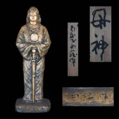 母神　ブロンズ　北村西望‼️値下げ交渉可能‼️ 北村西望 の 彫刻・ブロンズの買取・査定相場と最新の買取価格を公開