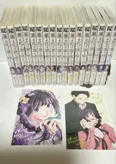 薫る花は凛と咲く　1−17巻　⒉5話
