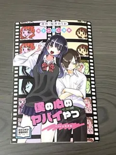 僕の心のヤバイやつ 映画 入場特典 第１弾