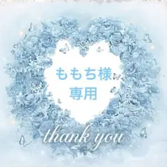 ももち⭐︎様 リクエスト 4点 まとめ商品