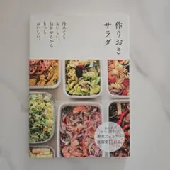作りおきサラダ : 冷めてもおいしい。ねかせるからもっとおいしい。