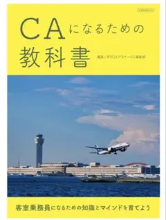 CAになるための教科書 イカロス出版