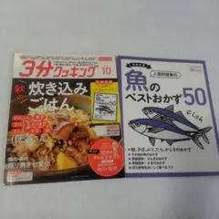 3分クッキング2019年10月号　秋の炊き込みごはんと魚のベストおかず50