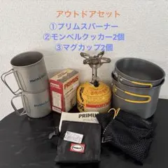 PRIMUS ウルトラバーナー＆モンベル アルパインクッカー2個＆マグカップ2個のサムネイル