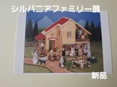 シルバニアファミリー展　限定　ポストカード　赤い屋根の大きなお家　新品
