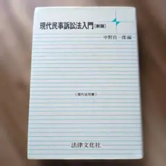 現代民事訴訟法入門[新版]