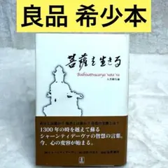 2026年最新】菩薩を生きる 入菩薩行論の人気アイテム - メルカリ