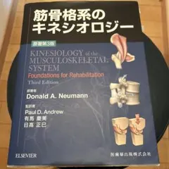 2025年最新】筋骨格系のキネシオロジー 原著第3版の人気アイテム