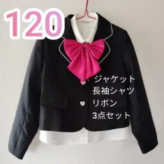 120cm 卒園式 入学式 ジャケット&長袖シャツ&リボン 3点セット