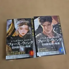 フォース・ウィング 第四騎竜団の戦姫 上下巻セット