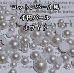 高品質コットンパール風半円パール　ホワイト