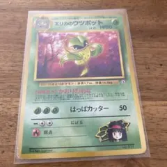 現物 エリカのウツボット ★ ポケモンカード 旧裏面のサムネイル
