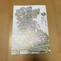 『劇場版「鬼滅の刃」無限城編 第一章』入場者特典「パンフレット副読本～決戦編～」