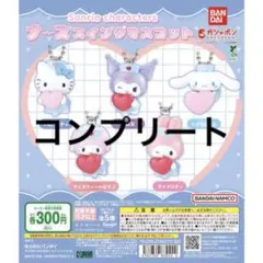 n*n様 ナーススイングマスコット　サンリオ　キャラクター　ガチャガチャ　コンプ