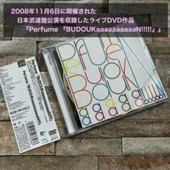 2026年最新】Perfume BUDOUKaaaaaaaaaaN!!!!! DVDの人気アイテム