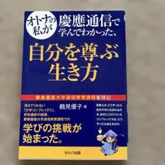 オトナの私が慶應通信で学んでわかった、自分を尊ぶ生き方