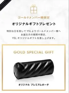 イヴ・サンローラン　ゴールド会員バースデーギフト
