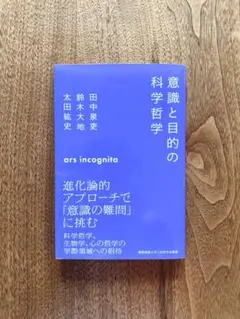 【未使用品】意識と目的の科学哲学 慶應義塾大学三田哲学会叢書 慶應義塾大学出版会