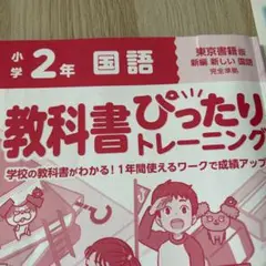 教科書ぴったりトレーニング　小2
